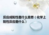 反應(yīng)成陽(yáng)性是什么意思（化學(xué)上陽(yáng)性反應(yīng)是什么）