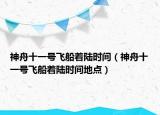 神舟十一號飛船著陸時間（神舟十一號飛船著陸時間地點）