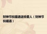 財神節(jié)祝福語送給愛人（財神節(jié)祝福語）