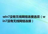 win7沒(méi)有無(wú)線網(wǎng)絡(luò)連接選項(xiàng)（win7沒(méi)有無(wú)線網(wǎng)絡(luò)連接）
