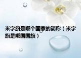 米字旗是哪個國家的簡稱（米字旗是哪國國旗）