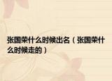 張國榮什么時(shí)候出名（張國榮什么時(shí)候走的）