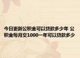 今日更新公積金可以貸款多少年 公積金每月交1000一年可以貸款多少