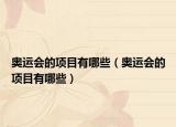 奧運(yùn)會的項(xiàng)目有哪些（奧運(yùn)會的項(xiàng)目有哪些）