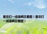 是非打一成語瘋狂看圖（是非打一成語瘋狂看圖）