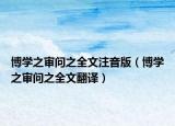 博學之審問之全文注音版（博學之審問之全文翻譯）