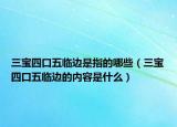 三寶四口五臨邊是指的哪些（三寶四口五臨邊的內容是什么）