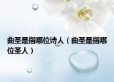 曲圣是指哪位詩人（曲圣是指哪位圣人）
