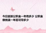 今日更新公積金一年有多少 公積金繳納滿一年后可帶多少