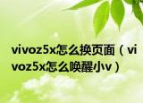 vivoz5x怎么換頁面（vivoz5x怎么喚醒小v）