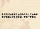 今日更新如果把之前用商業(yè)貸款買的房子賣了再用公積金貸款買一套算二套房嗎