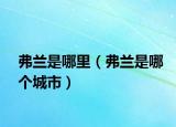 弗蘭是哪里（弗蘭是哪個城市）