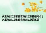 多重分類匯總和嵌套分類匯總的相同點（多重分類匯總和嵌套分類匯總的區(qū)別）