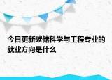 今日更新碳儲科學與工程專業(yè)的就業(yè)方向是什么