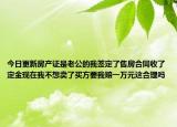 今日更新房產(chǎn)證是老公的我簽定了售房合同收了定金現(xiàn)在我不想賣了買方要我賠一萬(wàn)元這合理嗎