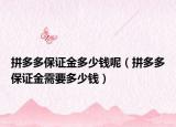 拼多多保證金多少錢呢（拼多多保證金需要多少錢）