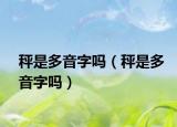 秤是多音字嗎（秤是多音字嗎）