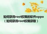 如何獲得root權(quán)限的軟件oppo（如何獲得root權(quán)限獲?。? /></span></a>
                        <h2><a href=