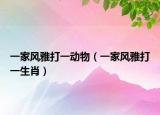 一家風雅打一動物（一家風雅打一生肖）