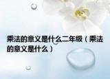 乘法的意義是什么二年級（乘法的意義是什么）
