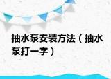 抽水泵安裝方法（抽水泵打一字）