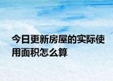 今日更新房屋的實際使用面積怎么算