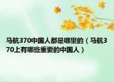 馬航370中國人都是哪里的（馬航370上有哪些重要的中國人）