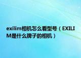 exilim相機怎么看型號（EXILIM是什么牌子的相機）