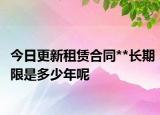 今日更新租賃合同**長期限是多少年呢