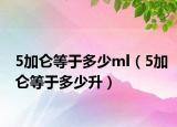 5加侖等于多少ml（5加侖等于多少升）