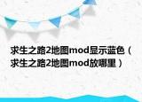 求生之路2地圖mod顯示藍色（求生之路2地圖mod放哪里）