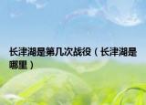 長津湖是第幾次戰(zhàn)役（長津湖是哪里）