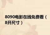 8090電影在線免費(fèi)看（8開(kāi)尺寸）