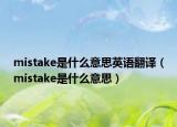 mistake是什么意思英語翻譯（mistake是什么意思）