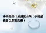 手絹是由什么演變而來（手絹是由什么演變而來）