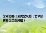藝術(shù)照有什么類型風(fēng)格（藝術(shù)照有什么類型風(fēng)格）