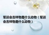 軍運(yùn)會吉祥物是什么動物（軍運(yùn)會吉祥物是什么動物）