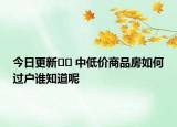 今日更新?? 中低價商品房如何過戶誰知道呢