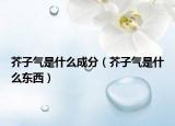 芥子氣是什么成分（芥子氣是什么東西）