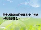 黃金冰墩墩的價(jià)值是多少（黃金冰墩墩是什么）