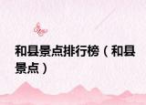 和縣景點(diǎn)排行榜（和縣景點(diǎn)）