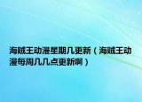 海賊王動漫星期幾更新（海賊王動漫每周幾幾點更新?。? /></span></a>
                        <h2><a href=