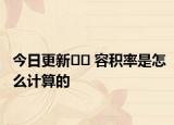 今日更新?? 容積率是怎么計(jì)算的