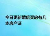 今日更新婚后買房有幾本房產(chǎn)證