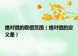 絕對值的取值范圍（絕對值的定義是）
