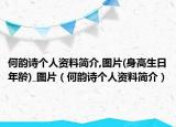 何韻詩(shī)個(gè)人資料簡(jiǎn)介,圖片(身高生日年齡)_圖片（何韻詩(shī)個(gè)人資料簡(jiǎn)介）