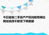 今日更新二手房產(chǎn)產(chǎn)權(quán)問題有哪位網(wǎng)友曉得不解答下唄謝謝