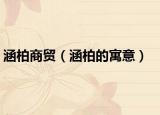 涵柏商貿(mào)（涵柏的寓意）
