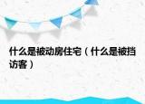 什么是被動房住宅（什么是被擋訪客）
