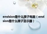 envision是什么牌子電腦（envision是什么牌子顯示器）